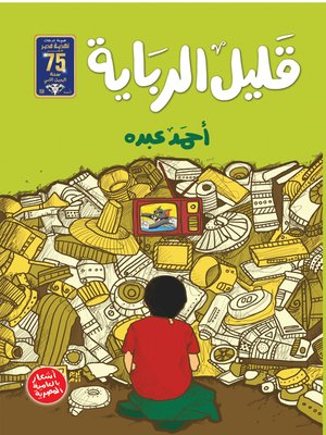 cover image of قليل الرباية